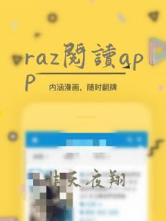 raz阅读app