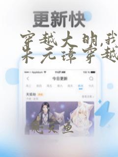 穿越大明,我带朱元璋穿越各朝代