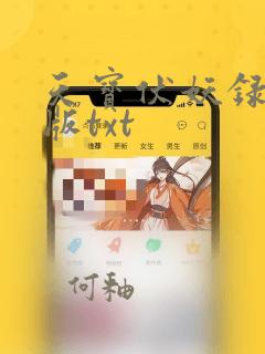 天宝伏妖录完整版txt