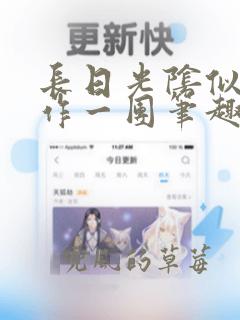 长日光阴似箭乱作一团笔趣渺