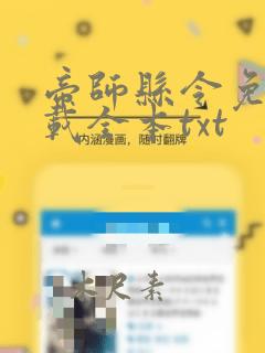 帝师县令免费下载全本txt