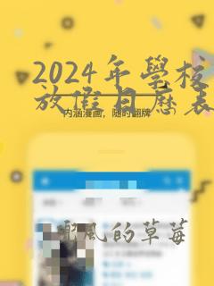 2024年学校放假日历表