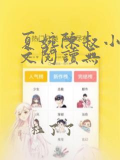 夏婉陈叔小说全文阅读无