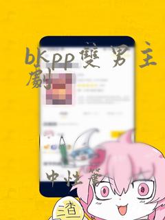 bkpp双男主剧