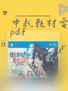 中戏教材电子版pdf