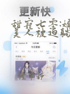 甜宠七零:娇软美人被迫躺赢