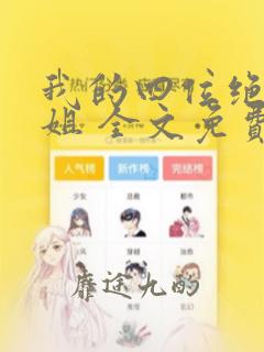 我的四位绝美师姐 全文免费阅读全文