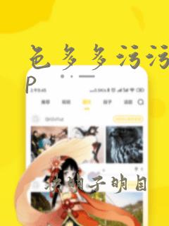 色多多污污app