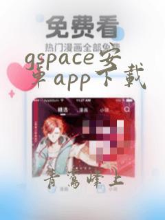 gspace安卓app下载