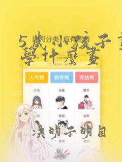 5岁小孩子画画学什么画