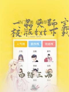 一品天师完本精校版txt下载