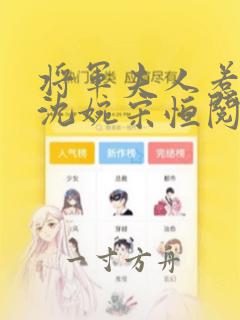 将军夫人惹不得沈婉宋恒阅读