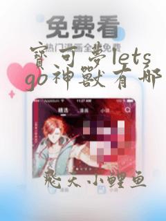 宝可梦letsgo神兽有哪些