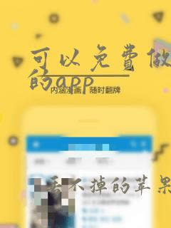 可以免费做简历的app