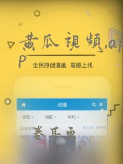 黄瓜视频,app