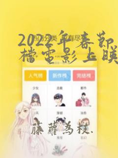 2022年春节档电影上映一览表