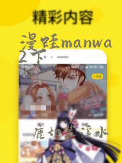 漫蛙manwa2下