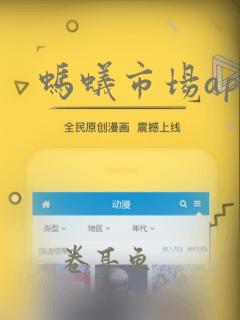 蚂蚁市场apk