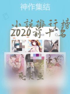 小说排行榜言情2020前十名