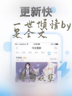 一世倾情by烟是全文