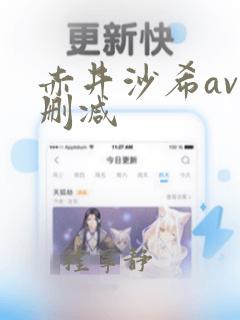 赤井沙希av无删减