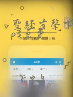 圣经有声下载mp3免费