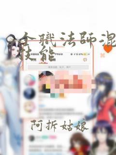 全职法师混沌系技能