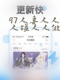 97人妻人人爽人碰人人做