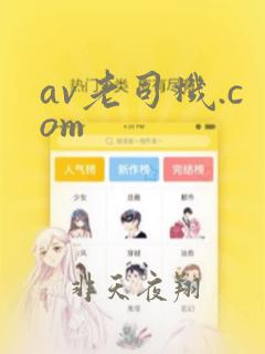 av老司机.com