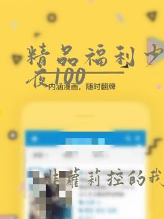 精品福利少妇午夜100