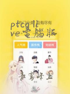 ptcg live电脑版