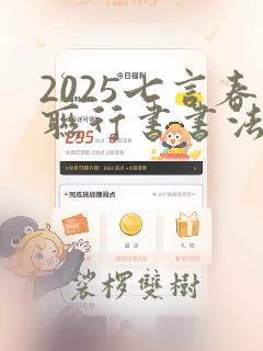 2025七言春联行书书法作品