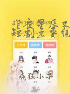 昨夜星辰又逢君短剧免费观看完整版