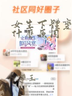 女生下体变黑是什么原因