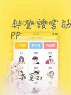 樊登读书助教app