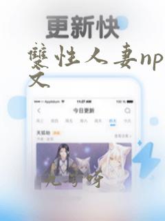 双性人妻np全文