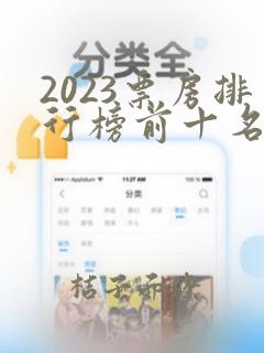 2023票房排行榜前十名电影