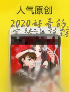 2020好看的完结小说推荐