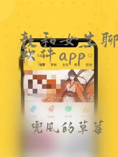 教和女生聊天的软件app