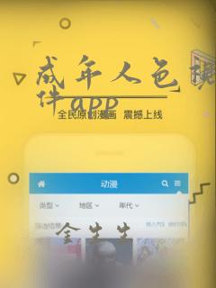 成年人色视频软件app