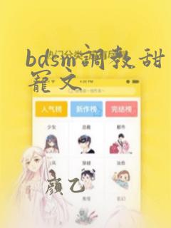 bdsm调教甜宠文