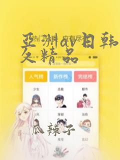 亚洲av日韩久久精品