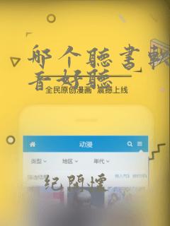 哪个听书软件声音好听