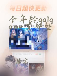 全年龄galgame有哪些