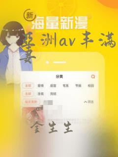 亚洲av丰满人妻