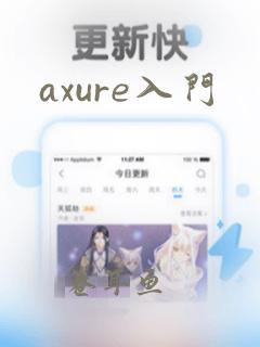 axure入门