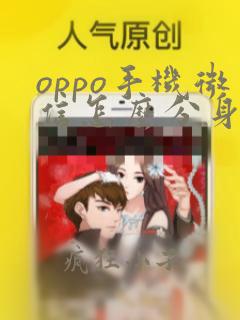 oppo手机微信怎么分身2个