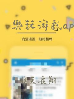 乐玩游戏app