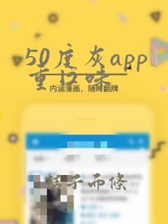 50度灰app重囗味