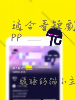 适合看短剧的app